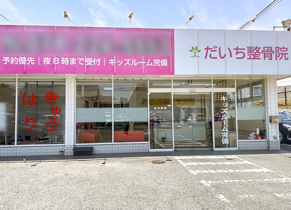 だいち鍼灸整骨院　伊伝居院(JR播但線・野里駅から車で3分の場所にある整骨院です。)