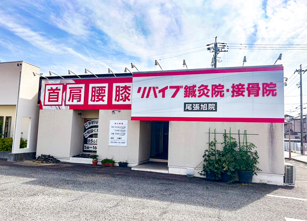 リバイブ鍼灸接骨院　尾張旭院(名鉄瀬戸線・尾張旭駅から車で7分の場所にございます。)