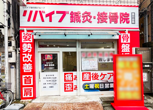 リバイブ鍼灸・接骨院　旗の台院(東急池上線・旗の台駅から徒歩1分の場所にある整骨院です。)