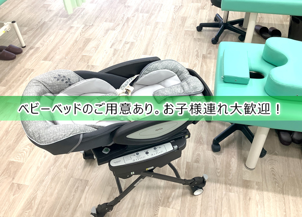 こころ整骨院　永山院(ベビーベッドも完備しておりお子様連れでも通いやすい。)