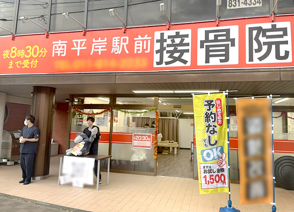 南平岸駅前接骨院(オレンジの看板が目印です。)