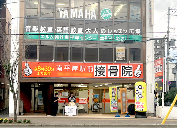 南平岸駅前接骨院(札幌市営地下鉄南北線の南平岸駅から徒歩1分と駅からのアクセスに便利な施設です。)