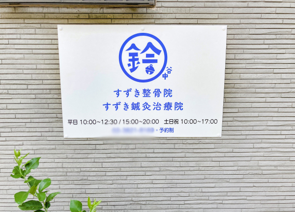 谷中すずき整骨院・鍼灸治療院(千代田線・千駄木駅から徒歩4分の場所にある施設です。)