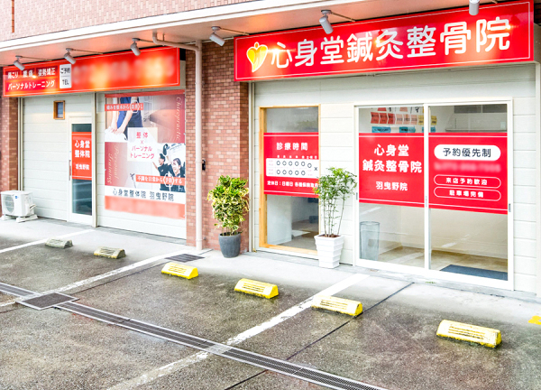 心身堂鍼灸整骨院・整体院　羽曳野院(近鉄南大阪線・古市駅から徒歩2分の場所にある施設です。)