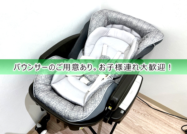 こころ整骨院　イオンモール浦和美園院(バウンサーをご用意していますので、お子様と一緒のお客様も大歓迎です。)