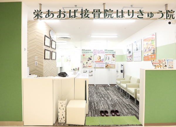 栄あおば接骨院はりきゅう院(東山線・栄駅から徒歩1分の場所にある接骨鍼灸施設です。)