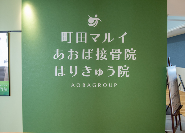 町田マルイあおば接骨院はりきゅう院(当院の看板です。)