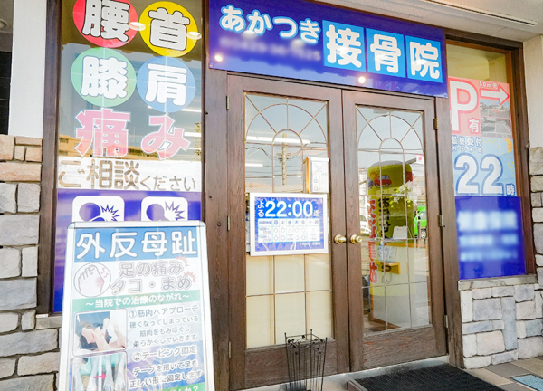 あかつき接骨院　狭山ヶ丘院(西武池袋線・狭山ヶ丘駅から徒歩2分の場所にある接骨院です。)