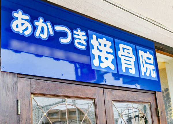 あかつき接骨院　狭山ヶ丘院(青い看板です。)