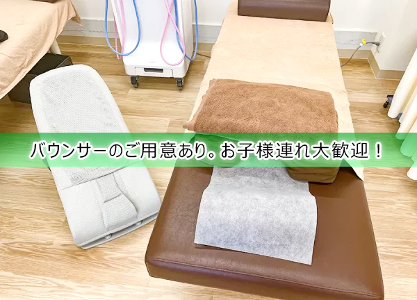 中村橋　ｉ－ｃａｒｅ整骨院(バウンサーをご用意しています。お子様連れのお客様も大歓迎です。)