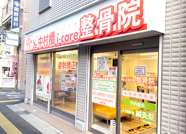 中村橋　ｉ－ｃａｒｅ整骨院(西武池袋線・中村橋駅から徒歩3分の場所にある鍼灸整骨院です。)
