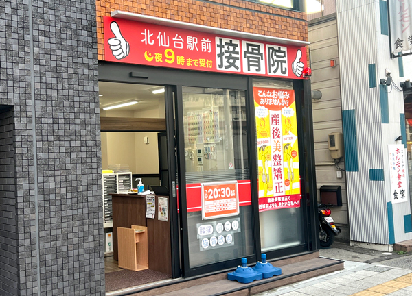 北仙台駅前接骨院(仙山線・北仙台駅のJR出口から徒歩1分の場所にあるアクセスに便利な施設です。)