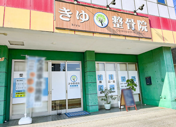 きゆ整骨院　益田市乙吉町院(山陰本線・益田駅から車で6分の場所にある整骨院です。)