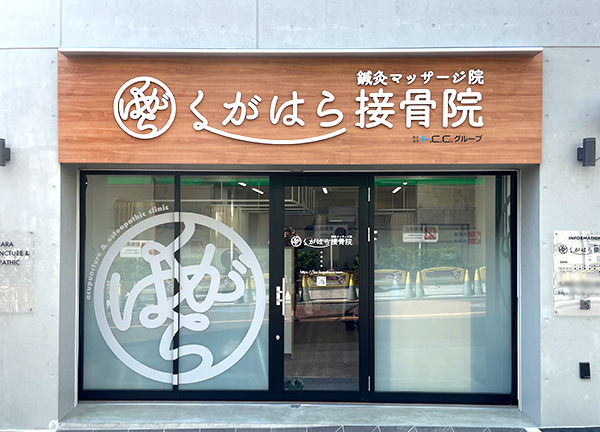 くがはら接骨院【鍼灸】(東急池上線の久が原駅から徒歩1分とアクセスに便利な施設です。)