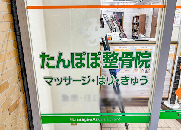 荻窪たんぽぽ整骨院【鍼灸】(入口です。)