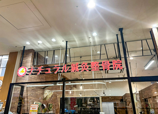 ナチュラル鍼灸整骨院　イオンモール多摩平の森院(看板です。)