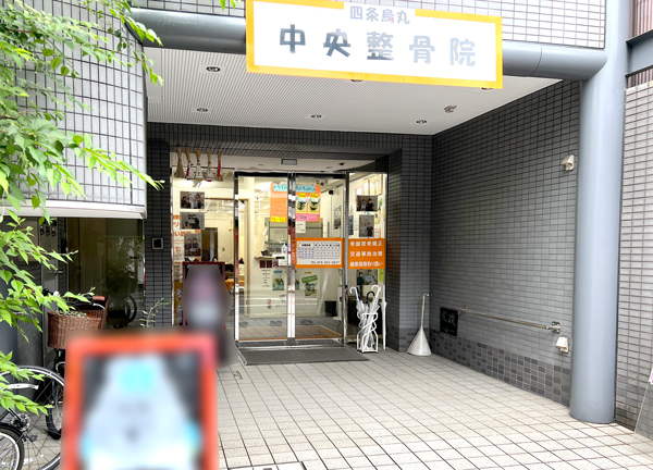 四条烏丸中央整骨院【鍼灸】(烏丸駅から徒歩6分と駅からのアクセスが便利な施設です。)