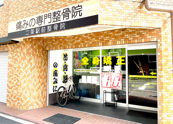 二条駅前整骨院(山陰本線・二条駅の東口から徒歩2分の場所にある駅ちかな施設です。)