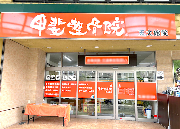 甲斐整骨院　鹿児島天文館院【鍼灸】(当施設の外観になります。)