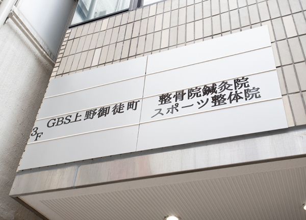 ＧＢＳ上野御徒町整骨院・鍼灸院・スポーツ整体院(看板です。)