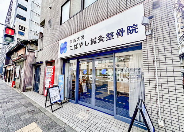 四条大宮こばやし鍼灸整骨院・整体院(阪急京都本線・大宮駅から徒歩3分の場所にある整骨院・整体院です。)