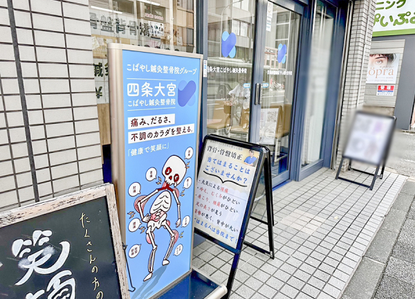 四条大宮こばやし鍼灸整骨院・整体院(入口はこちらです。)