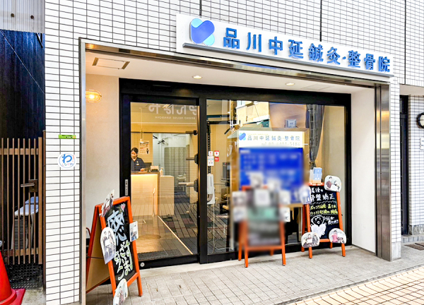 品川中延鍼灸整骨院・整体院(都営浅草線・中延駅から徒歩1分の場所にある整骨院・整体院です。)