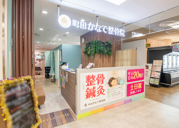 町田かなで整骨院(横浜線・町田駅から徒歩2分の場所にある整骨院です。)