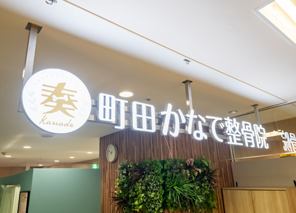 町田かなで整骨院(看板です。)