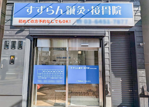 すずらん鍼灸接骨院　雪が谷大塚院(東急池上線・雪が谷大塚駅から徒歩1分の場所にある接骨院です。)