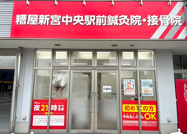 糟屋新宮中央駅前鍼灸接骨院(新宮中央駅の東口より徒歩1分と駅からのアクセスに便利な施設です。)
