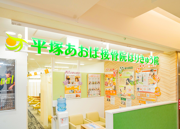 平塚あおば接骨院はりきゅう院(イメージカラーの緑色を目印にご来院ください。)