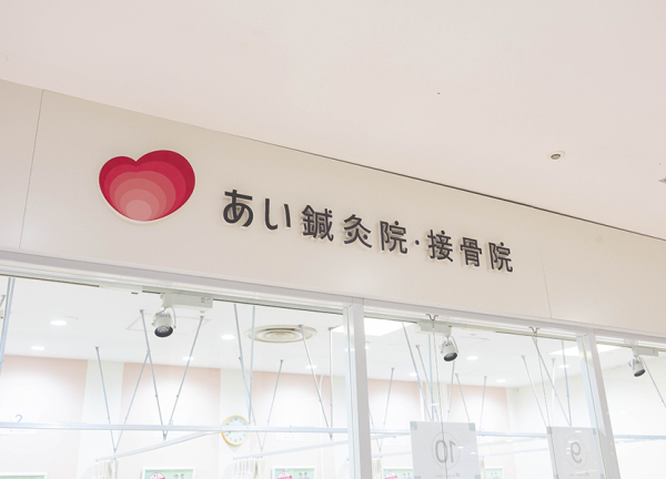 あい鍼灸院・接骨院　西院京都ファミリー院(看板です。)