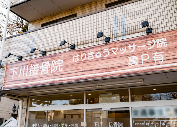 下川接骨院はりきゅうマッサージ院　坂戸院(看板です。)