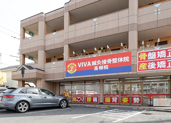 ＶＩＶＡ鍼灸接骨整体院　高柳院(吉備線・備前三門駅から車で4分の場所にございます。)