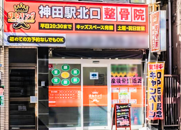 ほねキング神田駅北口整骨院【鍼灸】(JR中央線・神田駅から徒歩2分の場所にある整骨院です。)