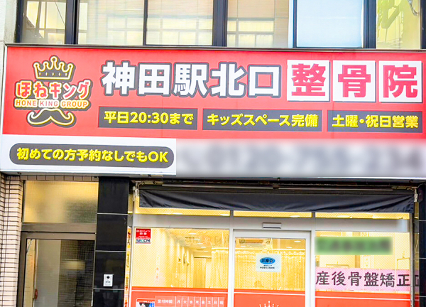 ほねキング神田駅北口整骨院【鍼灸】(看板です。)