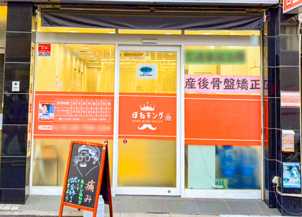 ほねキング神田駅北口整骨院【鍼灸】(入口です。)