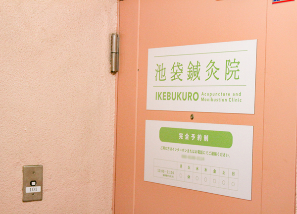 池袋鍼灸院(入口です。)