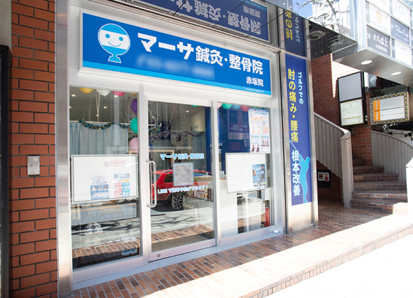 マーサ鍼灸整骨院　赤坂院(千代田線・赤坂駅から徒歩1分の場所にある整骨院です。)