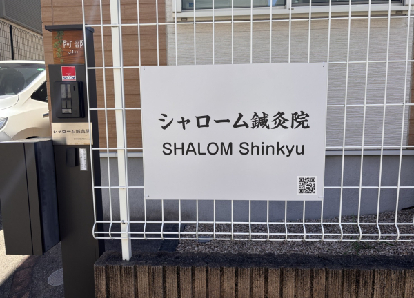 シャローム鍼灸院(白い看板が目印です。)