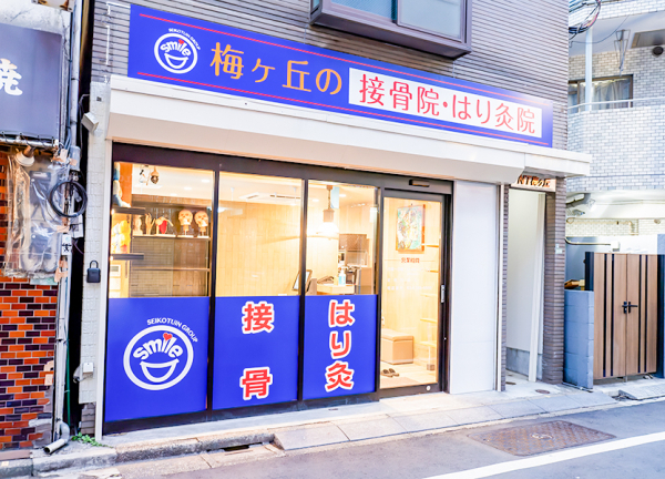 梅ヶ丘の接骨院・はり灸院(外観です。)