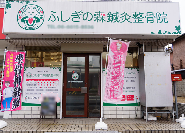 ふしぎの森鍼灸整骨院(住ノ江駅から徒歩4分の場所にある整骨院です。)