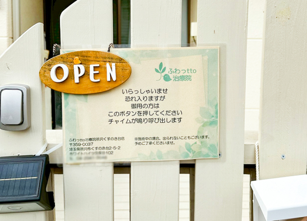 ふわっｔｔｏ鍼灸マッサージ治療院　所沢くすのき台店(看板です。)