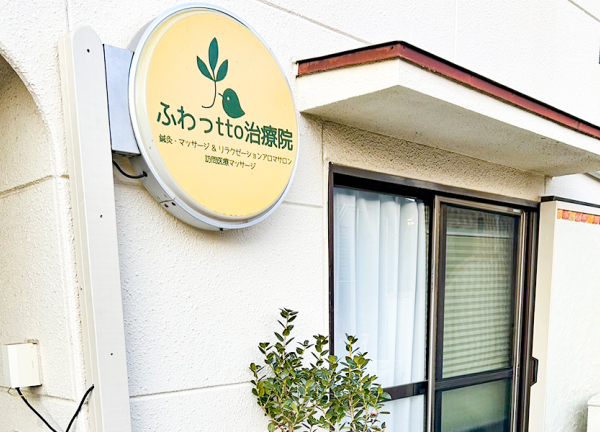 ふわっｔｔｏ鍼灸マッサージ治療院　所沢くすのき台店(西武池袋線・所沢駅から徒歩5分の場所に『ふわっtto鍼灸マッサージ治療院 所沢くすのき台店』がございます。)
