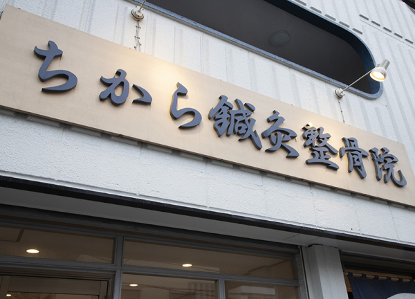 ちから鍼灸整骨院(看板です。)