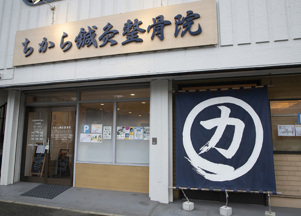 ちから鍼灸整骨院(京急本線 ・金沢八景駅から徒歩11分の場所に『ちから鍼灸整骨院』がございます。)