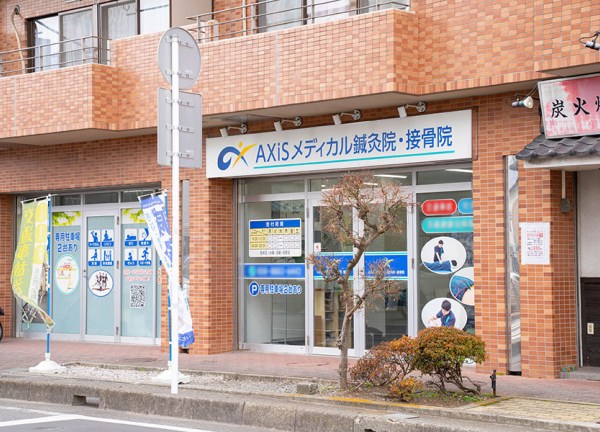 ＡＸｉＳメディカル鍼灸院接骨院(淵野辺駅から徒歩6分の距離にある鍼灸接骨院です。)