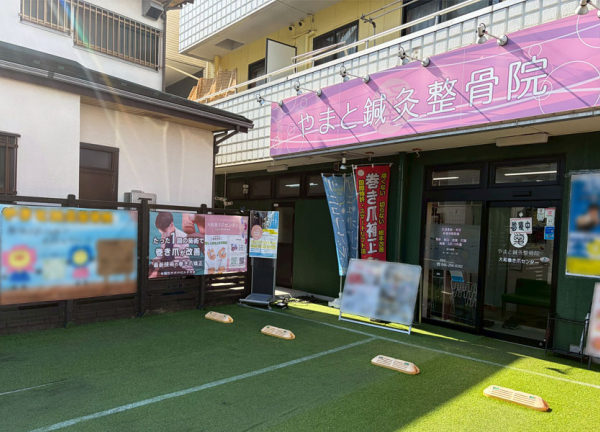 やまと鍼灸整骨院(駐車場もございます。)