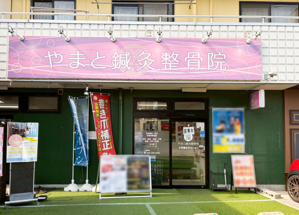 やまと鍼灸整骨院(小田急江ノ島線・大和駅から徒歩5分の距離にある鍼灸整骨院です。)